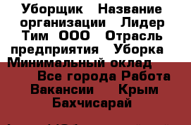 Уборщик › Название организации ­ Лидер Тим, ООО › Отрасль предприятия ­ Уборка › Минимальный оклад ­ 19 000 - Все города Работа » Вакансии   . Крым,Бахчисарай